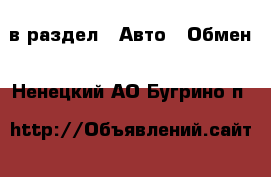  в раздел : Авто » Обмен . Ненецкий АО,Бугрино п.